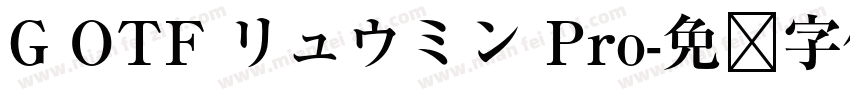 G OTF リュウミン Pro字体转换
